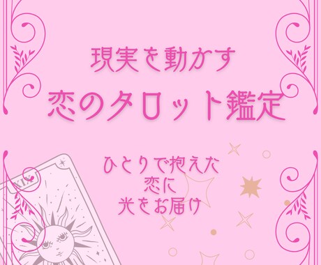 スピタロット！ひとりで抱えた恋に光を届けます 現実を動かす恋のタロット鑑定（恋愛全般OK） イメージ1