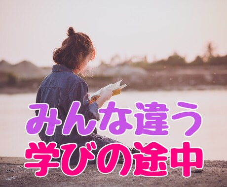 今、私が学んでいることは何ですか？お答えします 学びのステージを知りたくないですか？どんな美徳を学んでいるの イメージ1