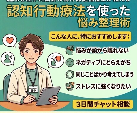 認知行動療法を日常に使う方法伝授します 認知行動療法の技法を使い、ストレスに強くなるお手伝いをします イメージ2