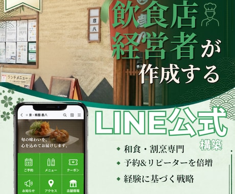 LINE構築｜飲食店経営者が制作します 自店舗で実際に使用しているからこその視点で作成可能です！ イメージ1