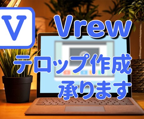 vrewテロップ作成代行します イメージ1