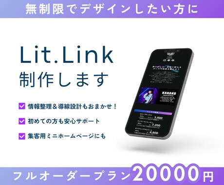 リットリンク制作｜世界観と導線を整えます サービス・実績・集客・活動紹介など１ページにまとめられます イメージ1