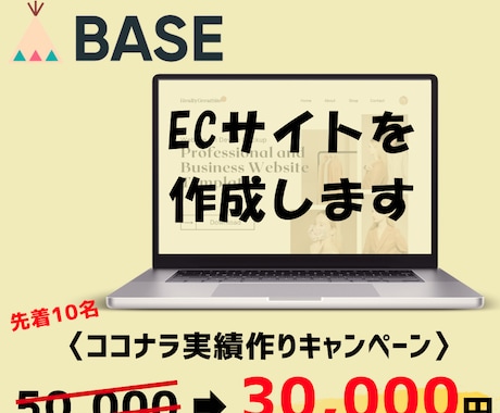 BASEでECサイトを作成します BASEオフィシャルパートナーが イメージ1