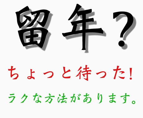 大変楽な学歴作りをお教えします 不登校や留年や高校の人間関係で中退を迷っている人にお勧め イメージ1