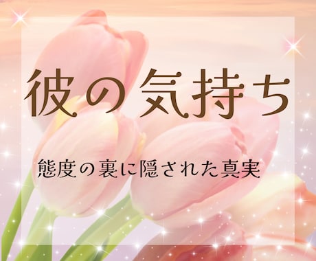 HSPさんの恋⭐️彼の本音を深掘り鑑定します その態度の理由は？言葉の裏にある真実を優しく紐解きます イメージ1