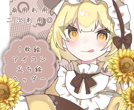 可愛い素敵なイラストをお描きいたします 1枚絵、アイコンなどをお描きいたします！ イメージ1