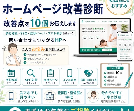 整体院HPの改善点を10個診断します 集客目線で改善ポイントをお伝えします イメージ1