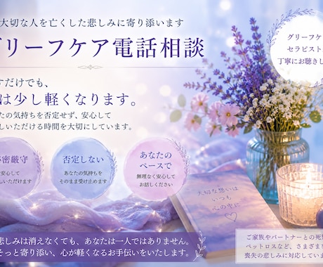 大切な人を亡くした悲しみに寄り添います グリーフケア電話相談　悲しみにそっと寄り添います。 イメージ1