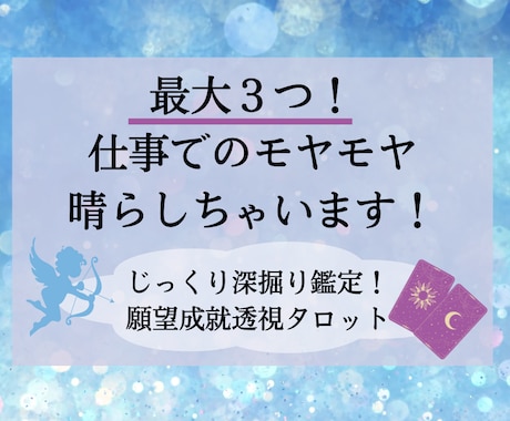 お仕事のお悩み最大3つ！心を軽くする鑑定します 透視タロットで対人関係、転職、方針などお悩みに沿って鑑定！ イメージ1