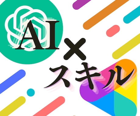 ChatGPT！ココナラ商品量産のスゴ技教えます 出品者必見！指示の出し方でアイデアをカタチに★初心者にも丁寧 イメージ1