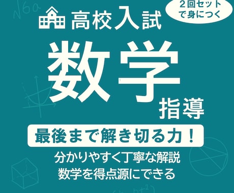 高校入試の数学をプロの先生が指導します 最後まで問題を解ききる力がつく！ イメージ1