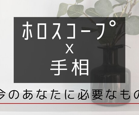 ホロスコープ×手相で今のあなたを読み解きます 星と手のひらが教えてくれる、今のあなたに必要な言葉。 イメージ1