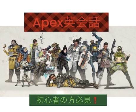 Apexで英会話します 好きな物（趣味）を通じて、英会話を始めてみましょう‼️ イメージ1