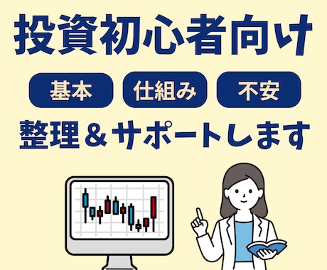 投資初心者向けに疑問・不安の整理＆サポートします 1分からの短い時間からでもOKです！ イメージ1