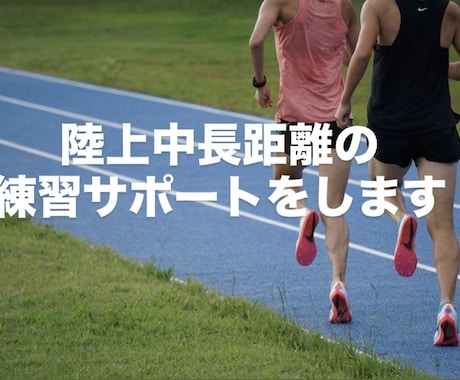 中長距離ランナーの皆さまをサポートします 日本選手権入賞、その他全国大会入賞経験ありの現役ランナーです イメージ1