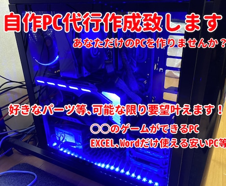 自作PC製作いたします。[昨年販売実績50台]