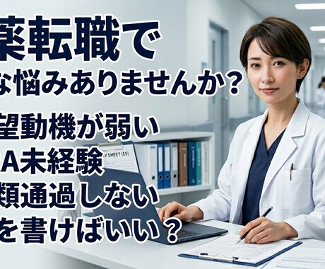 薬局→製薬転職経験者がES添削・相談します 薬局→製薬転職をサポートします。 イメージ2