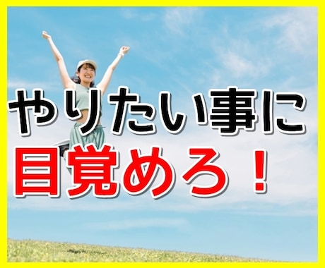 今のお仕事は楽しいですか？やりたい事を見つけます あなたのやりたい事は何ですか？話したい事をお聞かせください！ イメージ1