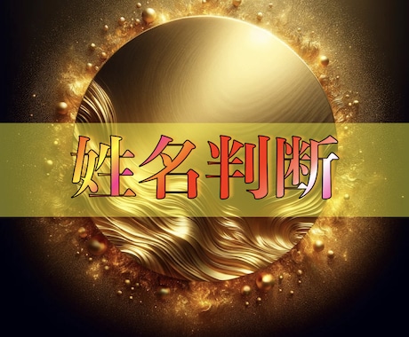 貴方の名前に秘められた力を引き出します 名前の意味や運命を明らかにして輝かしい旅路へと導きます イメージ1