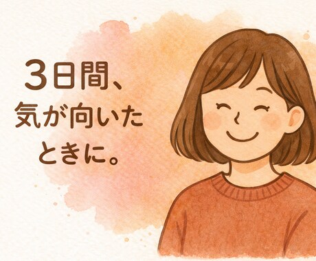 3日間、ゆるっと寄り添います 短い期間でも、あなたの居場所に。 イメージ1