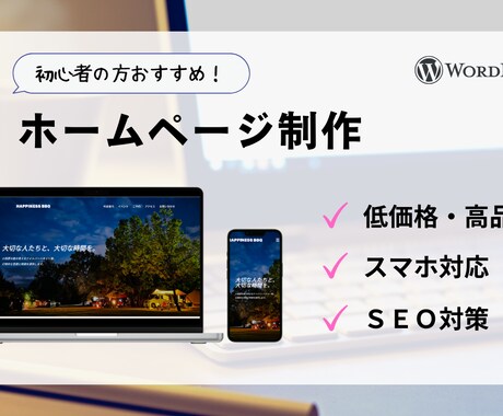 初心者の方応援！格安でホームページ制作します 【WordPress】マニュアル付きでわかりやすい！ イメージ1