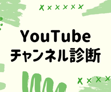 YouTubeを伸ばすための改善点を診断します 動画が再生されずに悩んでいる方へ、改善案を丁寧にアドバイス。 イメージ1