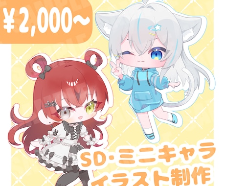 可愛いミニキャラを描いてほしい人のために描きます Vの姿やオリキャラを描いてほしい人方向け！ イメージ1