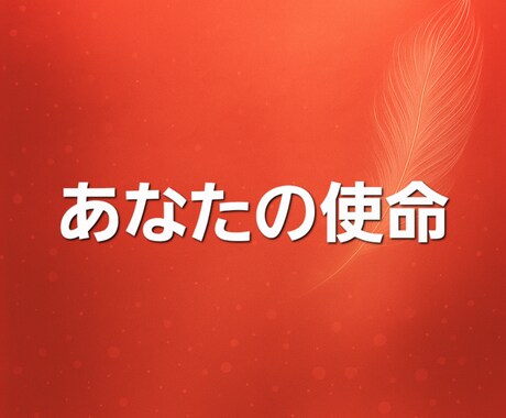 あなたの使命を守護霊(ガイド)に聞きます 守護霊(ガイド)のメッセージをお受け取りください イメージ1