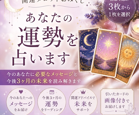 開運タロットおみくじ｜あなたの運勢を占います 今のあなたに必要なメッセージと今後3ヶ月の未来を読み解きます イメージ1