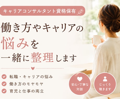 仕事・転職・働き方のモヤモヤを一緒に整理します キャリアのお悩みやお気持ちに丁寧に寄り添います イメージ1