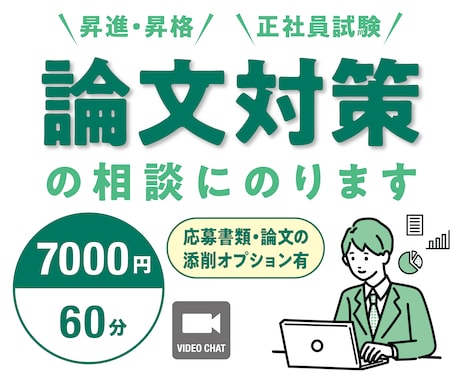 昇進・昇格、登用試験【論文対策】の相談にのります 人事経験16年・課長経験5年を活かしてお手伝いします イメージ1