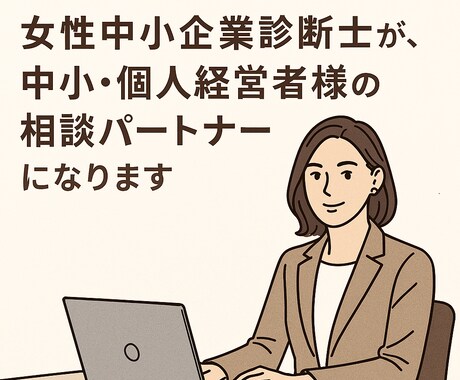 中小・個人経営者様のお話なんでもお聞きします 【心に寄り添います】女性中小企業診断士が前進のお手伝いします イメージ1