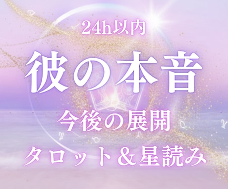 彼の本音と今後の流れを霊感タロット＆星読みで視ます もう一人で悩まないで！その苦しい気持ちに希望の光を灯します。 イメージ1
