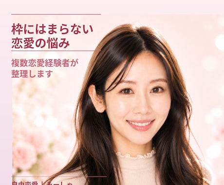 誰にも言えない恋愛の悩み、コーチングで整理します 既婚・未婚・相手が誰でも◎枠にはまらない恋愛大歓迎です イメージ1