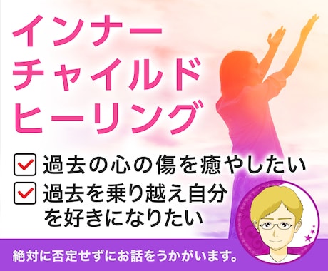 インナーチャイルドヒーリング☆心の傷を癒やします ☆総販売数500↑インナーチャイルドを癒やします【全３回〜】 イメージ1