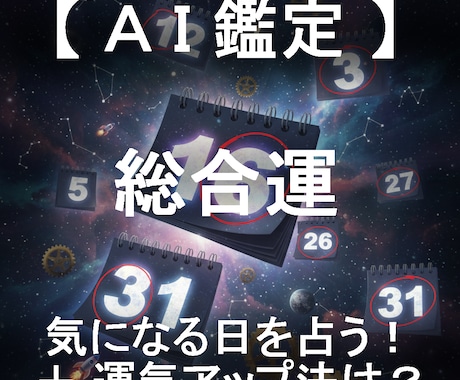 総合運と運気アップ法をセットで日付指定して占います AIが4大占術を融合する「クアトロ・マトリクス鑑定」 イメージ1