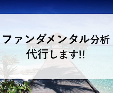 面倒なファンダメンタル分析を代行します 【短納期】あなたは買うか売るか決めるだけ！ イメージ1