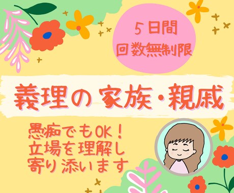 ５日間✤義理の両親や親戚との関係、悩みお聞きします あなたの立場や状況、誰より理解し、親身にお話を聞きます！ イメージ1
