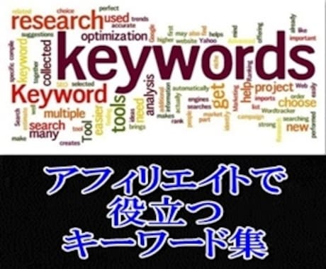 アフィリエイトで大活躍！各種キーワードを販売します 全国の駅名や大学、除外キーワードや購買意欲のあるキーワード等 イメージ1