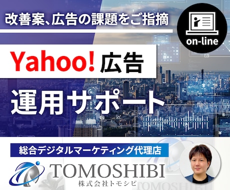 オンラインでYahoo!広告のレクチャーします 画面超しに課題解決とアドバイスを行うため自社運用におススメ イメージ1