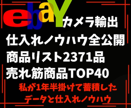 仕入れノウハウ・全商品リスト・売れ筋商品公開します 超効率化！！私の商品リストと売れ筋商品・仕入れ方を全て公開 イメージ1