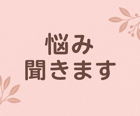 気軽にお話ししませんか？連絡待ってます 自然体に話せる場所を作りたいと思っています イメージ1
