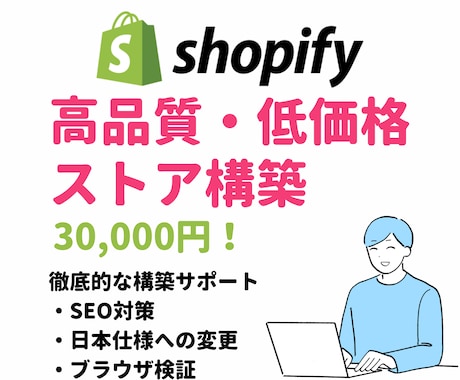高品質なECサイトをShopifyで構築します SEO対策や日本仕様への変更なども徹底的にサポート致します イメージ1