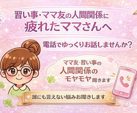 習い事やママ友の人間関係に疲れた方、お話聞きます 誰にも言えない人間関係のモヤモヤ、そっと受け止めます。 イメージ1