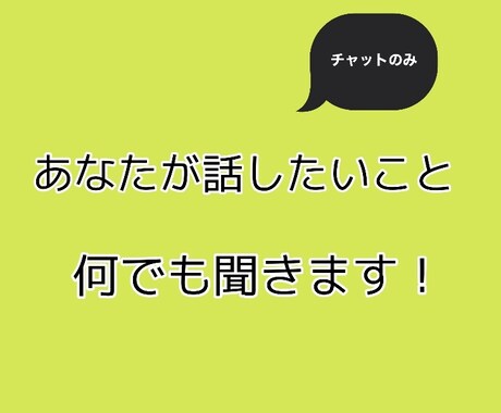 チャットで何でもお話聞きます 悩み・相談など何でも構いません イメージ1