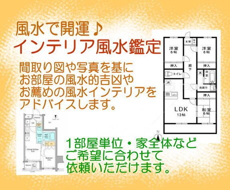 風水鑑定＆風水インテリアアドバイスします 1部屋単位にお申込み可能♪間取り図や写真を基に風水鑑定します イメージ1