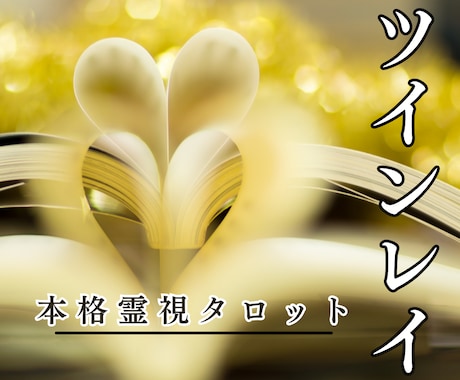 ツインレイ診断│霊視タロットヒーリングで鑑定します もしかして彼はツインレイ？その直感を紐解き占います