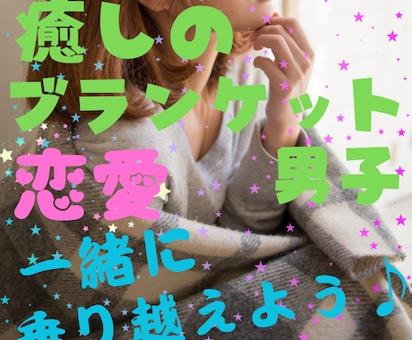 癒しのブランケット男子が☘辛い恋愛から包み込みます 優しい思い出たくさん作ろう♪☘なにげない毎日が大切だよね☘✨ イメージ1