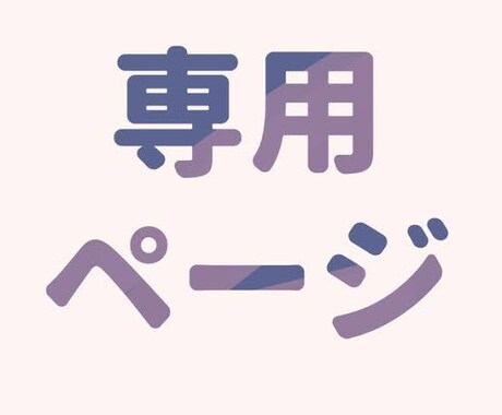 専用ページになります オプションで購入できなかった時用です！ イメージ1