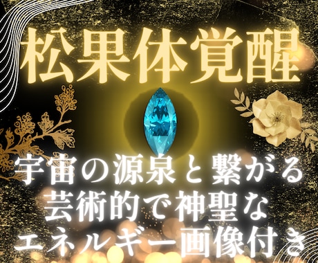 松果体覚醒✨️神次元OSへとアップデートします ゼロポイントとの統合/シータ波とガンマ波の共鳴/魂の覚醒 イメージ1